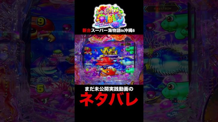 【新台沖海6】実践動画の見どころ#shortsfeed