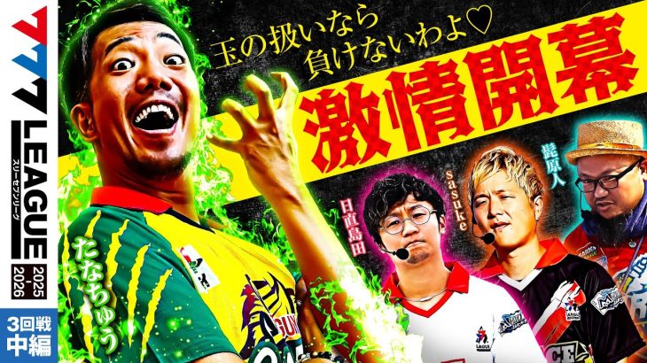 【777リーグ3rd】実戦バトル 第3回戦 (2/3) – 777.LEAGUE3rd【スリーセブンリーグ3rd】[日直島田/sasuke/たなちゅう/髭原人]