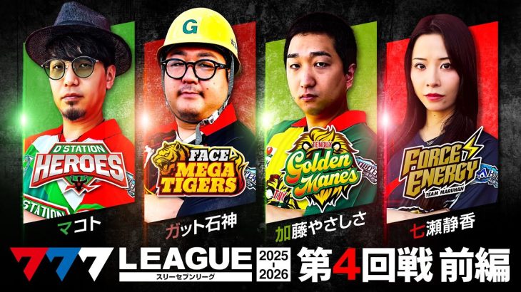 【777リーグ3rd】実戦バトル 第4回戦 (1/3) – 777.LEAGUE3rd【スリーセブンリーグ3rd】[マコト/ガット石神/加藤やさしさ/七瀬静香]