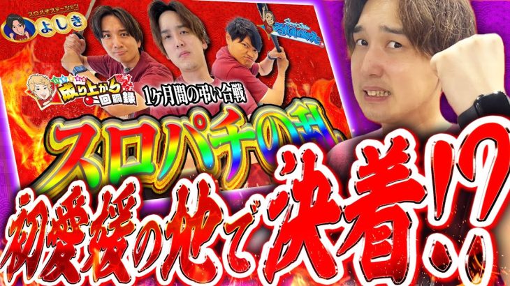 【因縁遂に…!】俺がこのままやられっぱなしで終わる訳ねぇだろ!!!【いそまるの成り上がり回胴録第921話】[パチスロ][スロット]#いそまる#よしき