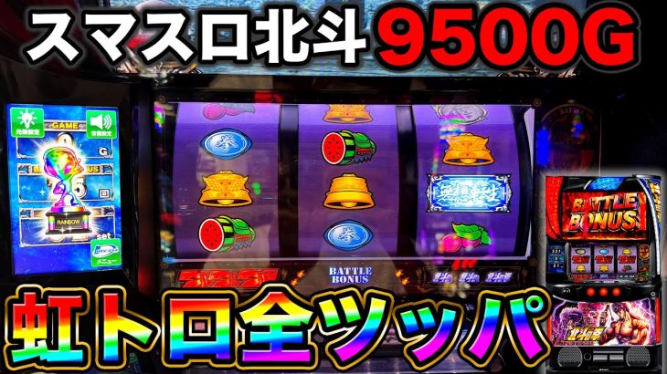 【スマスロ北斗】月イチ特定日に虹トロ出現で9500G全ツッパしたらどうなるのか？