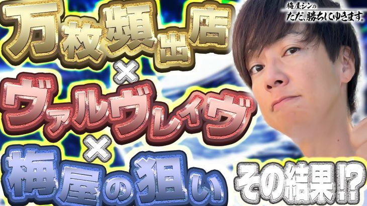 【立ち回り系パチスロ実戦番組】～万枚頻出店×ヴァルヴレイヴ×梅屋の狙い、その結果は！？～ ただ、勝ちにゆきます#96《梅屋シン》[必勝本WEB-TV][パチスロ][スロット]