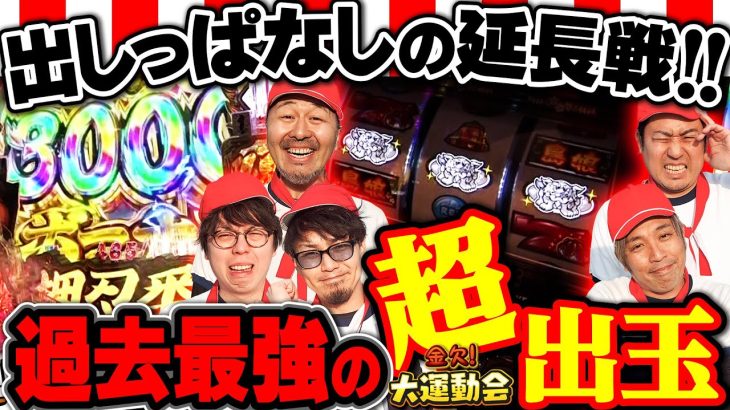 最上位ATに爆速RUSH!! あいつとアイツと…あの野郎もやりやがった!?　パチンコ・パチスロ番組【金欠！大運動会】4日目後編　#松本バッチ #くり #まりも #マコト #JIRO