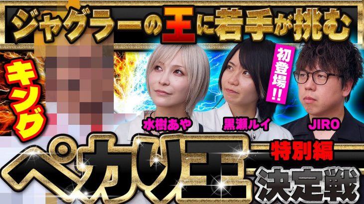 新進気鋭の若手がジャグラーキングに挑戦!! ネオアイムジャグラーEX実戦で下剋上なるか!?【ペカり王決定戦 特別編】 #ウシオ #JIRO #水樹あや #黒瀬ルイ #ジャグラー #PR