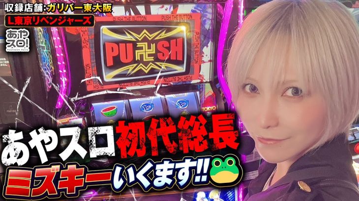 【あやスロ】L東京リベンジャーズ実戦！あやスロ初代総長ミズキーいくます‼︎の巻 #水樹あや