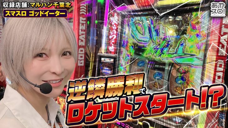 【あやスロ】逆鱗勝利でロケットスタート！Lゴッドイーター実戦回の巻 #水樹あや