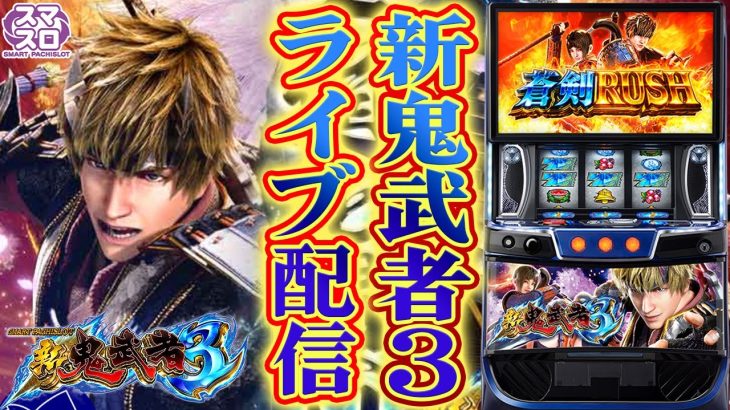 【パチスロ生配信】最新台Lスマスロ新鬼武者3！昨日と同じ台で真蒼剣ラッシュ入れて万枚コンプリート生放送パチンコパチスロ実戦！10/7【金時大森】