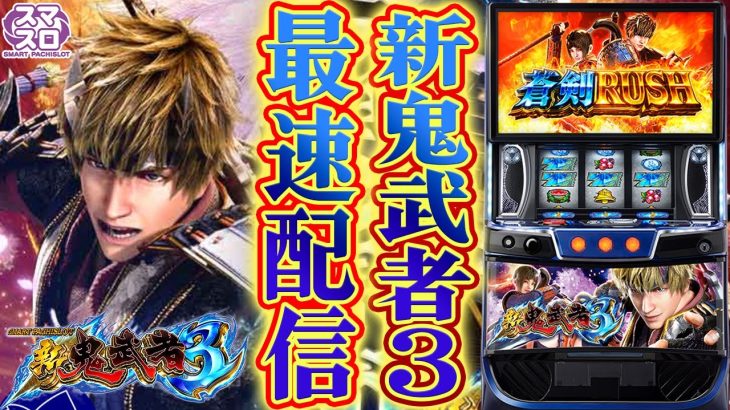 【パチスロ生配信】最新台Lスマスロ新鬼武者3を最速ライブ配信！PACHINKO SLOT生放送パチンコパチスロ実戦！10/6