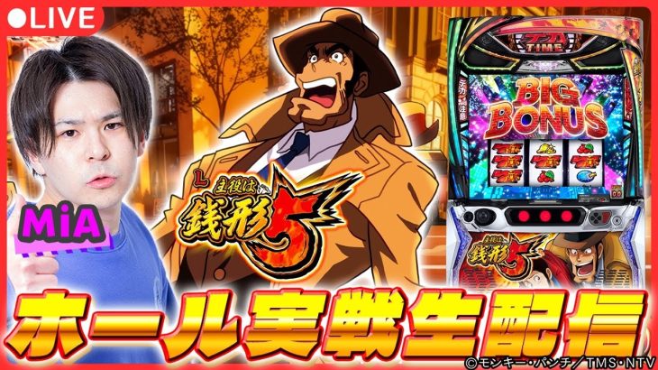 【最新台生配信】「L主役は銭形5」最速実戦生配信！【L主役は銭形5 / 新台生配信 / パチスロ / #shorts / #縦型配信 】