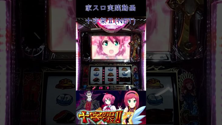 【家スロ動画】NET 十字架Ⅱ実践動画#パチスロ #家スロ #shorts #スロット #家スロ好きと繋がりたい