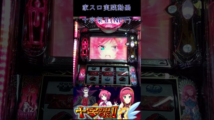 【家スロ動画】リオナチャンス　NET 十字架Ⅱ実践動画#パチスロ #家スロ #shorts #スロット #家スロ好きと繋がりたい