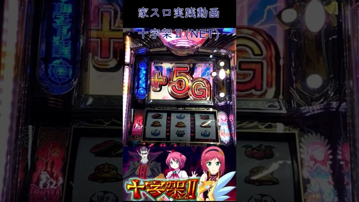 【家スロ動画】クロスチャージモード　NET 十字架Ⅱ実践動画#パチスロ #家スロ #shorts #スロット #家スロ好きと繋がりたい
