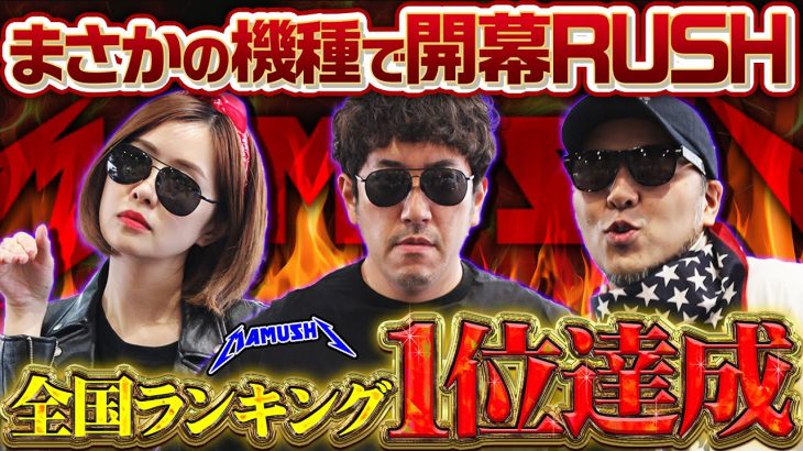 全国暫定No.1!! 朝イチ最速のスタートダッシュを決めたのは!?　パチンコ・パチスロ実戦番組「マムシ～目指すは野音～」#196 (53-1) #木村魚拓 #松本バッチ #青山りょう
