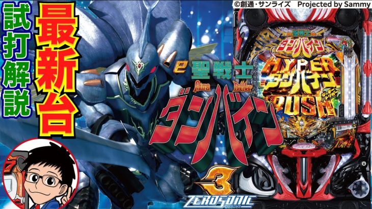 【パチンコ 新台】RUSH時の1.8回の1回はLT突入！「e聖戦士ダンバイン3 ZERO SONIC（サミー）」をせせりくんが試打解説！【パチ7】