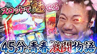 【咲‐Saki‐頂上決戦】オカマの青春激闘物語【パチスロ 実践】【ペカるTVZ】