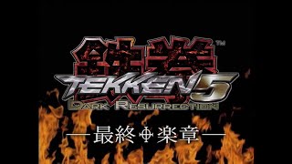闘劇 Tougeki ’07 – Super Battle DVD Vol 5: Tekken 5 Dark Resurrection Top 4