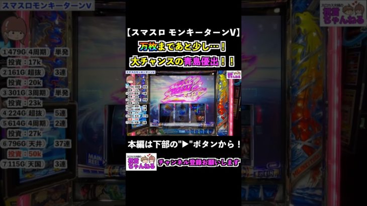 【スマスロモンキーターンV】万枚まであと少し…！このタイミングで大チャンスの青島優出！ #shorts #スマスロ #モンキーターン