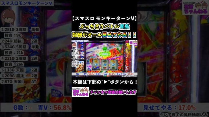 【スマスロモンキーターンV】ぶっちぎりバトル青島！報酬がオール見せてやる！ #shorts #スマスロ #モンキーターン