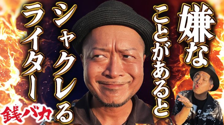 『銭バカ』～シャクレが止まらない兄貴～《嵐・くり》[必勝本WEB-TV[パチスロ][スロット]