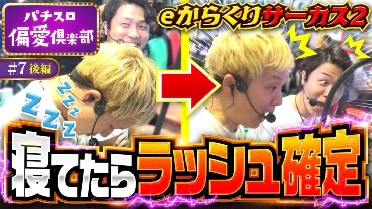 【sasukeがからくりサーカス魔王で居眠りラッシュ!?】パチスロ偏愛倶楽部 第7回 後編《レビン・sasuke・あさくら》eフィーバーからくりサーカス2 魔王ver.［パチンコ］