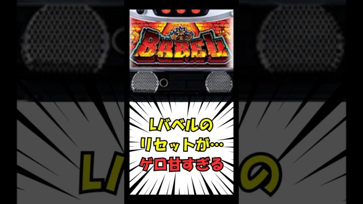 バベルのリセットがゲロ甘い #スロット期待値 #期待値稼働 #スロット攻略 #スロット狙い目 #パチスロ情報 #バベル