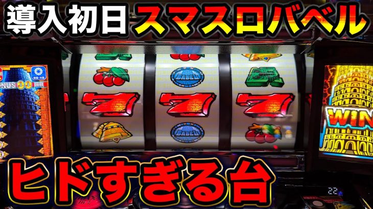 【新台 スマスロバベル】新台導入初日に朝イチから打ってみた結果がヤバすぎた…