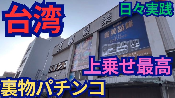 【台湾パチンコ】裏物改造パチンコ実践！上乗せ最高！勝つための立ち回り(パチンコ/スロット)