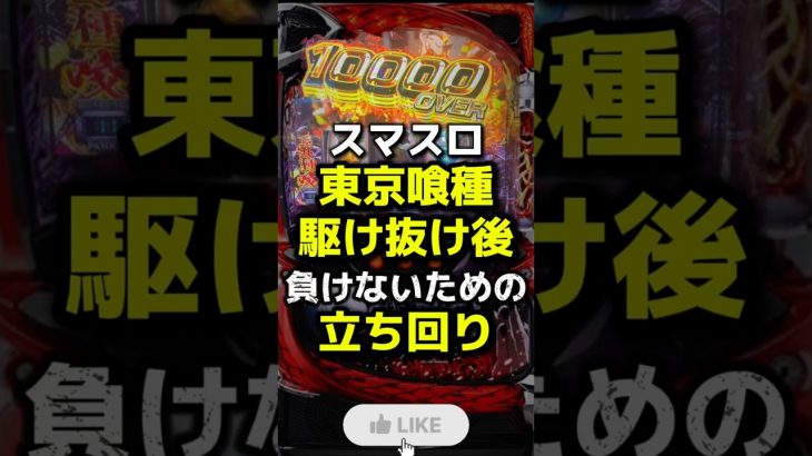 スマスロ東京喰種駆け抜け後負けないための立ち回り #東京喰種狙い目#パチスロ #スマスロ #スロット#ハイエナ