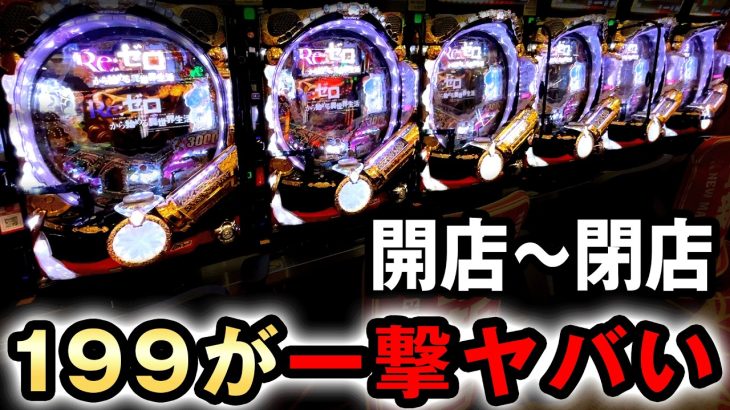 【開店〜閉店】199リゼロ鬼がかりを丸一日打ったら一撃性がヤバい？ [Re:ゼロから始める異世界生活 鬼がかり 199ver.] 桜#789