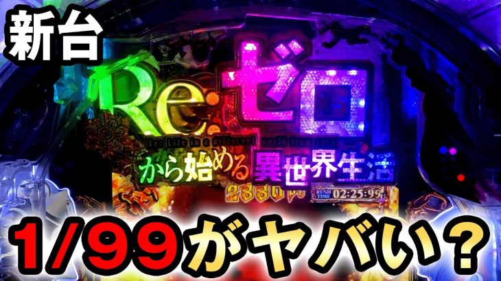 【新台】1/99リゼロ鬼がかりが一撃充分でヤバい台？ [Re:ゼロから始める異世界生活 鬼がかり 99ver.] 桜#787