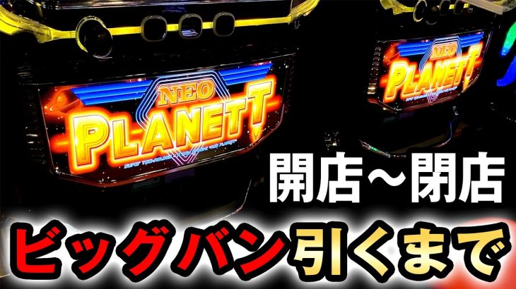 【開店〜閉店】新台ネオプラでビッグバン引くまで打ったら1G連がヤバい？[スマスロネオプラネット] 桜#790