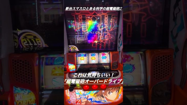 【新台スマスロ】とある科学の超電磁砲2 OVERDRIVEが気持ちいい！【90%ループ】