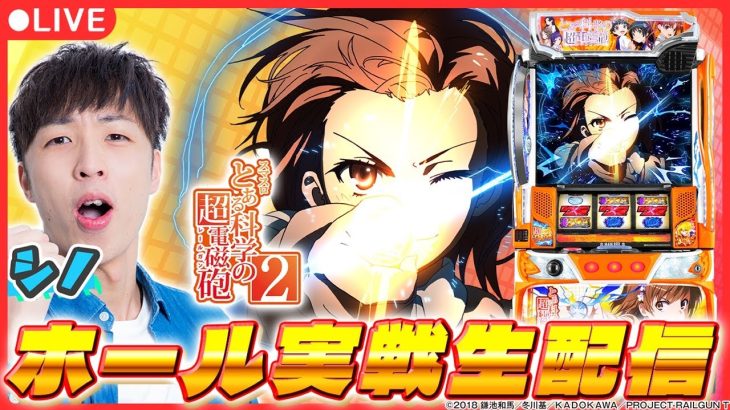 【実戦ライブ】最新台「レールガン2」をシノが実戦生配信！【スマスロ とある科学の超電磁砲２ /シノ / 新台生配信 / パチスロ / #shorts / #縦型配信 】