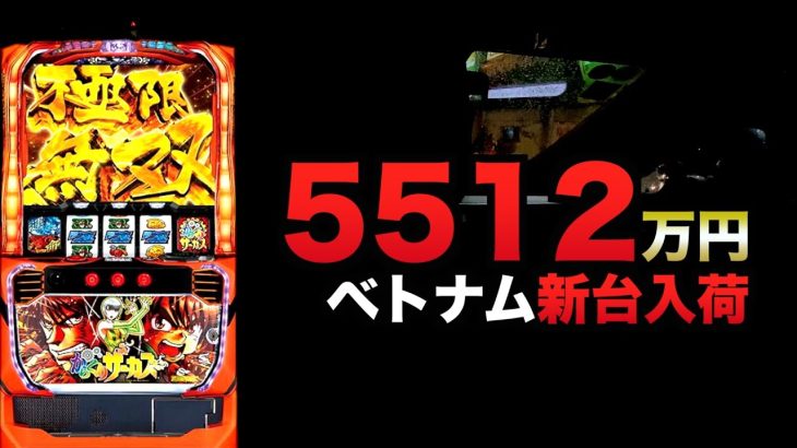 2000スロベトナムの新台からくりサーカス