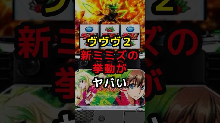 【ヴァルヴレイヴ2】ヴヴヴ2新ミミズの挙動がやばい #パチスロ #スロット #スマスロ #新台