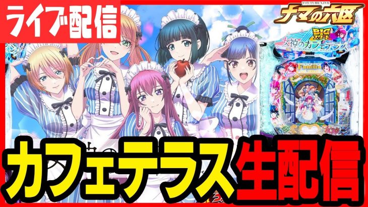 【パチスロ生配信】カフェテラスでコンプリートする！！！！【ユーコーラッキー37鳥栖】パチンコ パチスロ 実戦 生放送