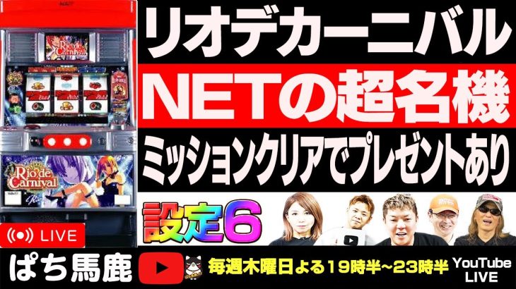【神台】4号機スロットリオデカーニバル実戦 #パチスロ生配信