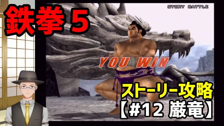 【鉄拳5】ストーリー攻略#12 巌竜