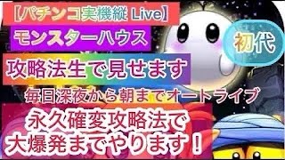 【パチンコライブ】家パチホビー配信【CRモンスターハウス】（初代）パチンコ攻略法大爆発までやります！永久確変打法21連チャンさせます！　　　　　　　　　 #モンスターハウス　　#パチンコライブ