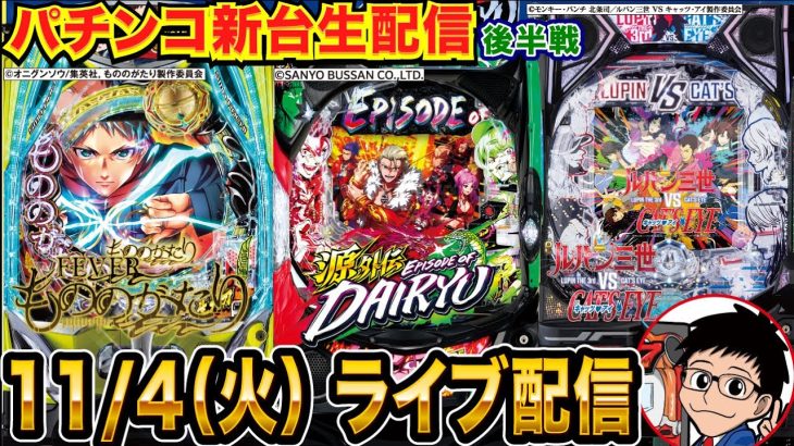 【パチンコ新台生配信】後半戦 もののがたりでLT入れたい！【パチンコライブ】【パチスロライブ】【せせりくん】