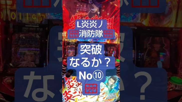 🎰🎰突破なるか？No⑩ #炎炎の消防隊 #スマスロ #パチスロ #当たり動画 #スロット #パチスロ実践