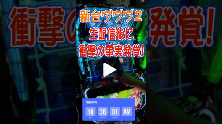 新台ブブブ２でやってしまった #Shorts #パチスロ #新台#ヴヴヴ２ #スマスロ #万枚 #クワーマン