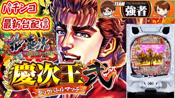 【パチンコ生配信】神奈川県クリエ湘南台店でe花の慶次〜黄金の一撃〜で慶次王になる！【慶次王弐】PACHINKO SLOT生放送パチンコパチスロ実戦！11/18