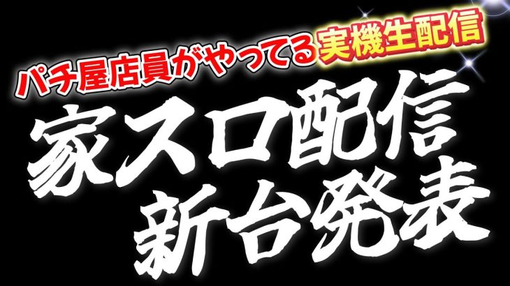 (縦型配信) パチンコ屋スタッフが行う実機配信 家スロ新台発表会場 #パチスロ #実機配信 #スマスロ #shorts