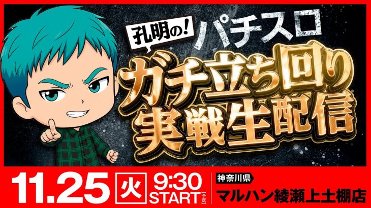 【パチスロ生配信】孔明のパチスロ ガチ立ち回り実戦生配信