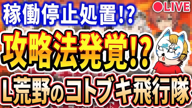 【令和の時代に攻略法？？】全国で稼働停止相次ぐ！？